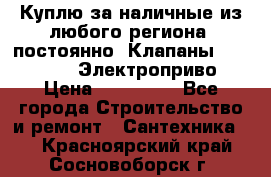 Куплю за наличные из любого региона, постоянно: Клапаны Danfoss VB2 Электроприво › Цена ­ 150 000 - Все города Строительство и ремонт » Сантехника   . Красноярский край,Сосновоборск г.
